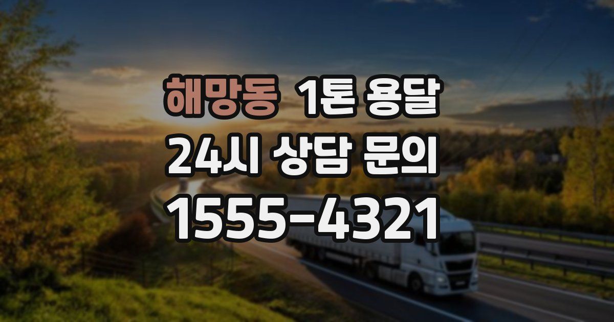 해망동 1톤 용달