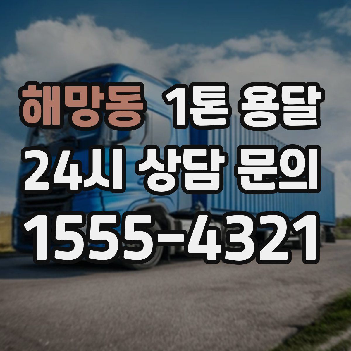 해망동 1톤 용달