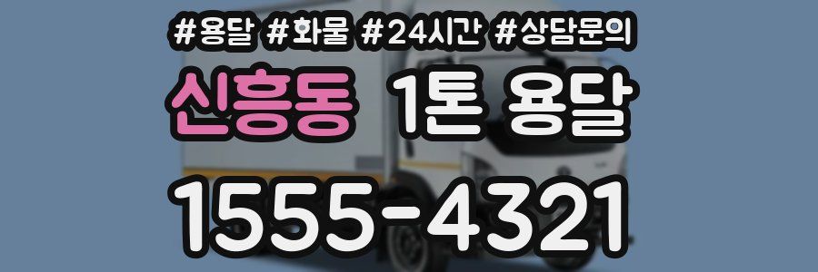 신흥동 1톤 용달