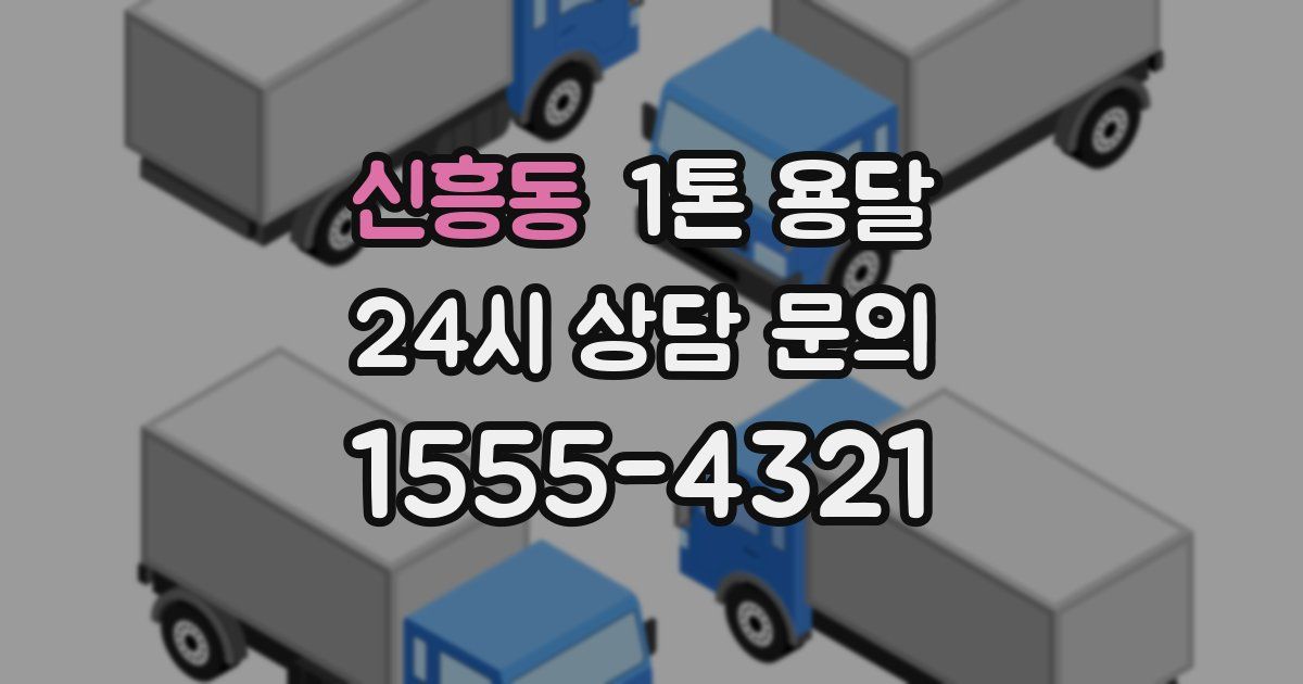 신흥동 1톤 용달
