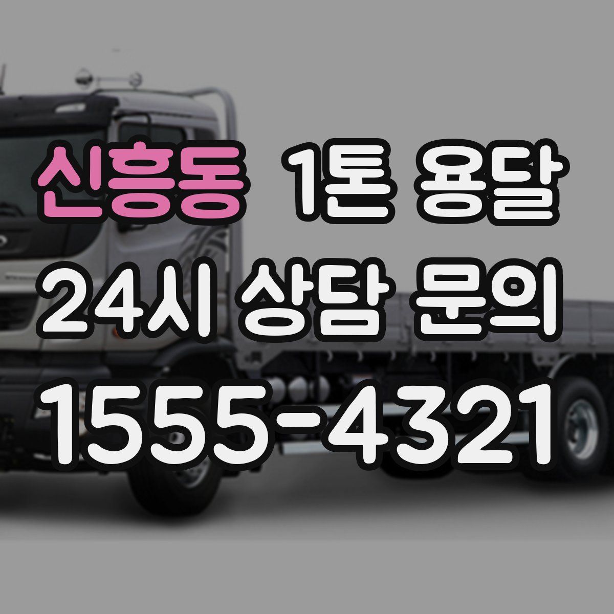신흥동 1톤 용달