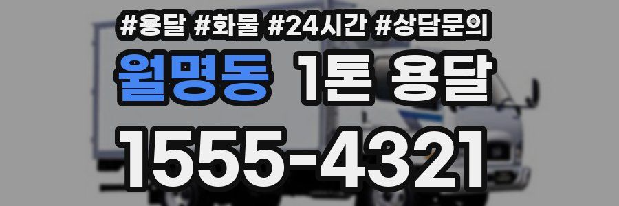 월명동 1톤 용달