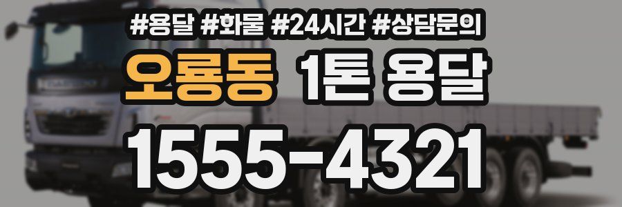 오룡동 1톤 용달