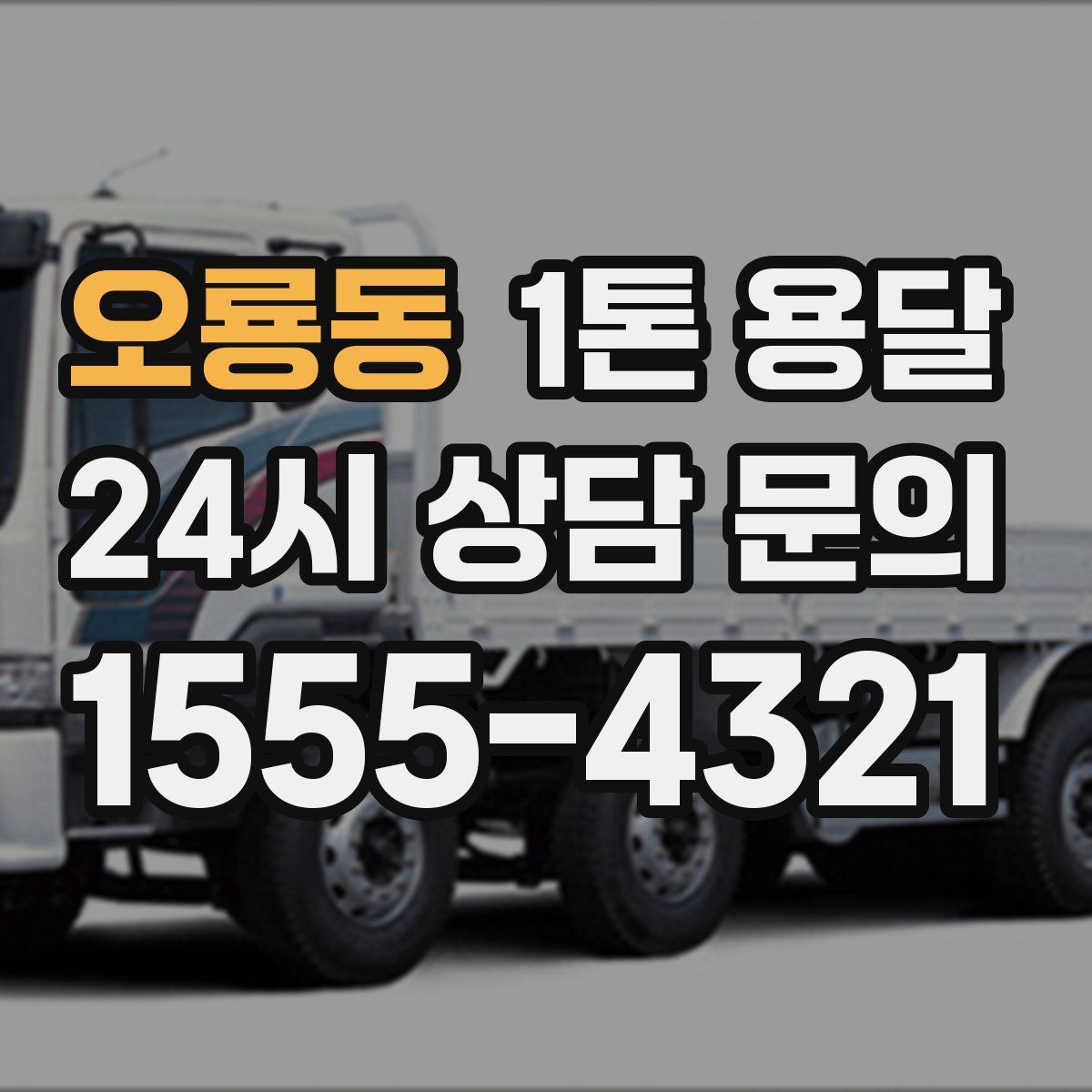 오룡동 1톤 용달