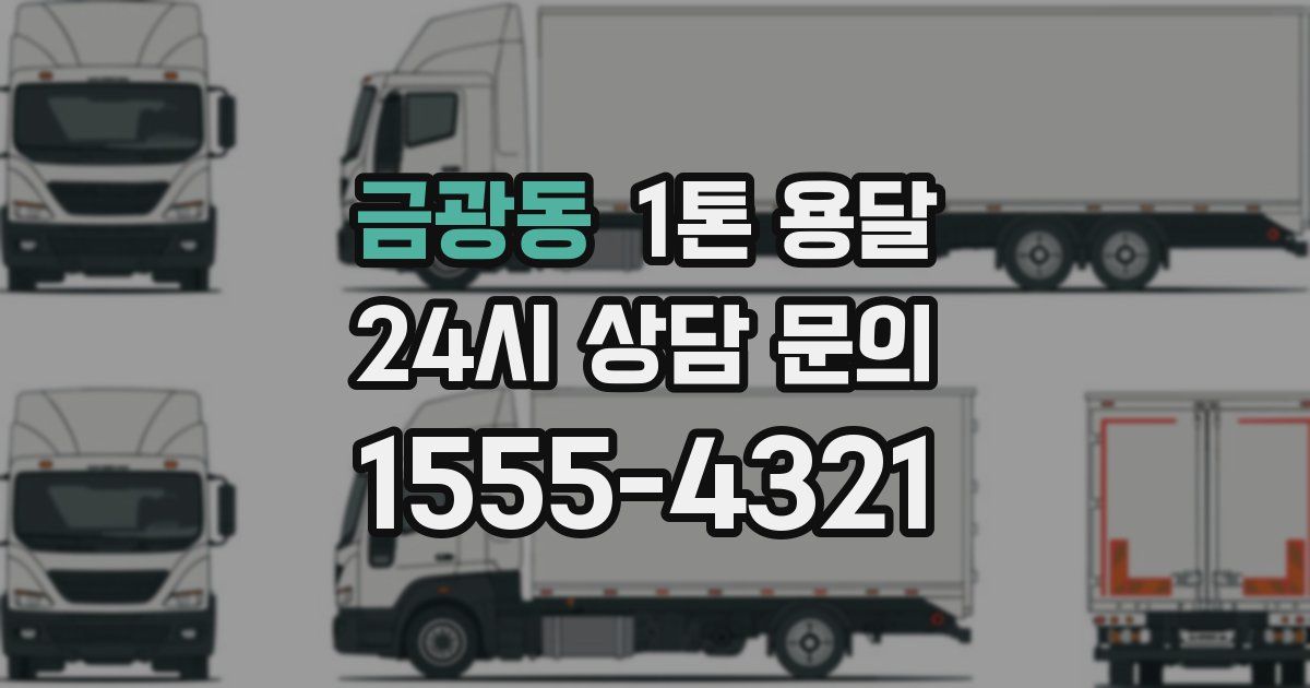 금광동 1톤 용달