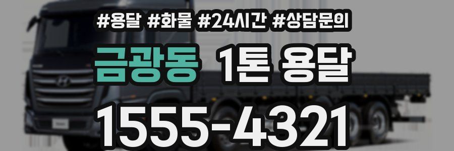 금광동 1톤 용달