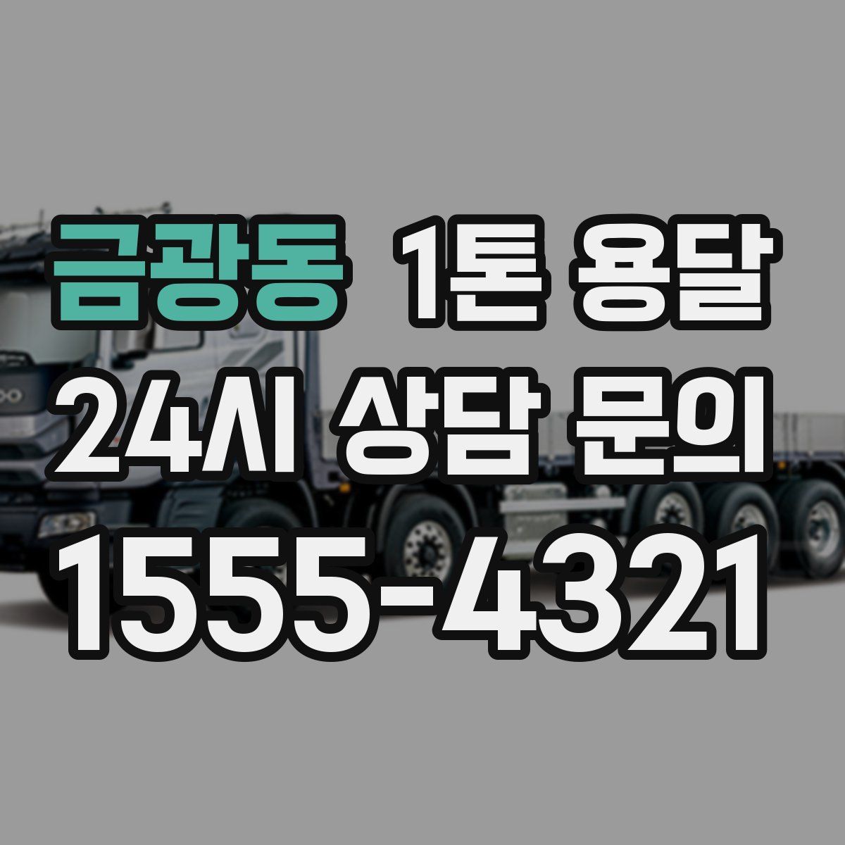 금광동 1톤 용달