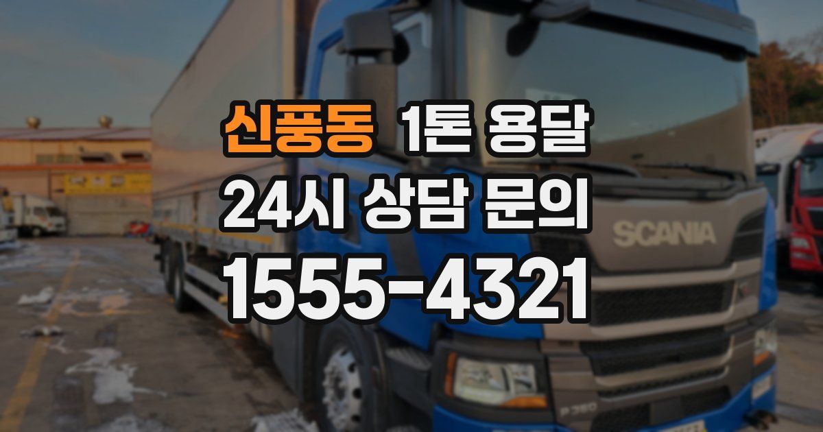 신풍동 1톤 용달