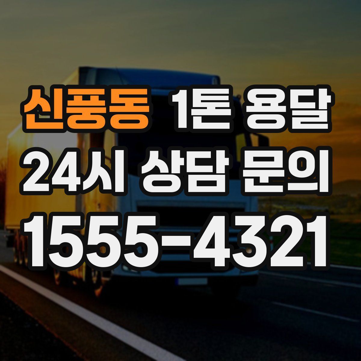 신풍동 1톤 용달