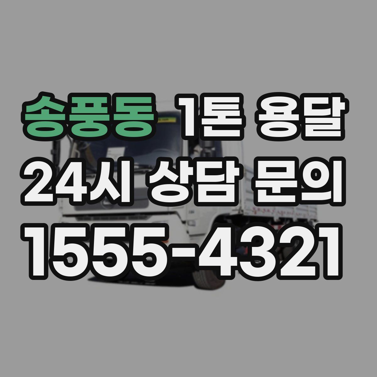 송풍동 1톤 용달