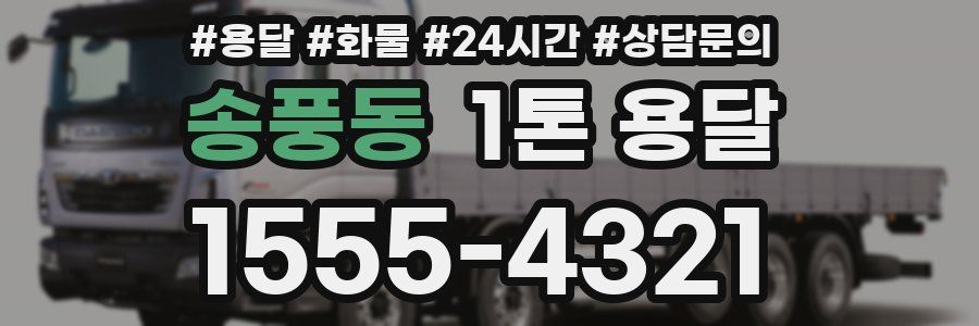 송풍동 1톤 용달