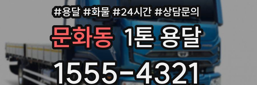문화동 1톤 용달