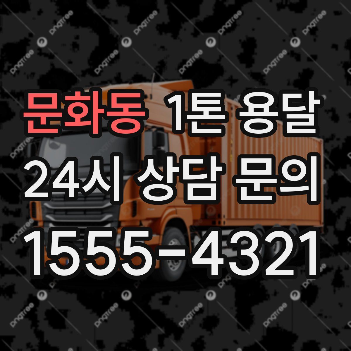 문화동 1톤 용달