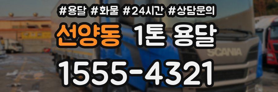 선양동 1톤 용달
