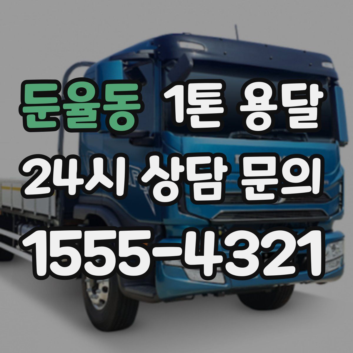 둔율동 1톤 용달