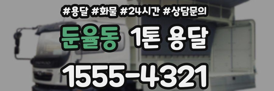둔율동 1톤 용달