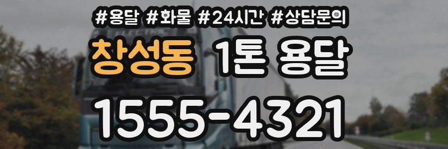 창성동 1톤 용달