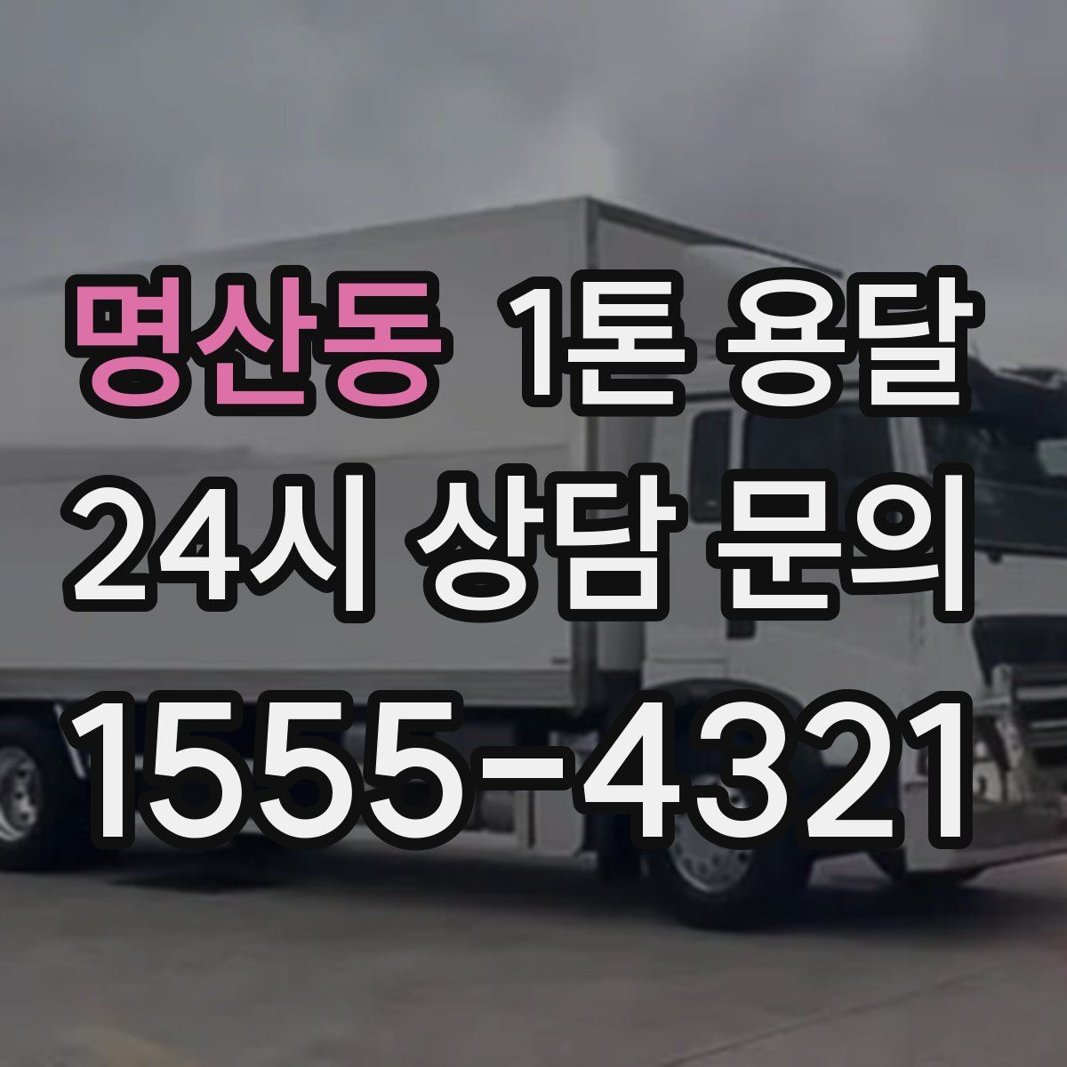 명산동 1톤 용달