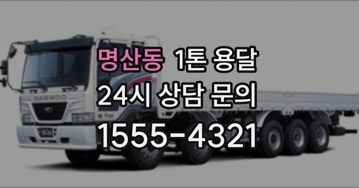 명산동 1톤 용달