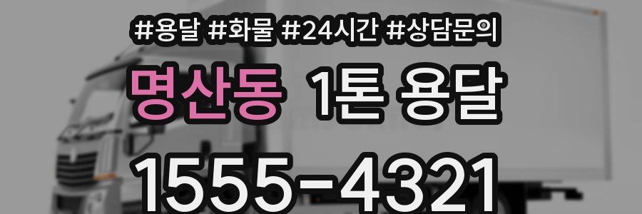 명산동 1톤 용달