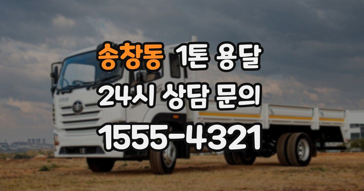 송창동 1톤 용달
