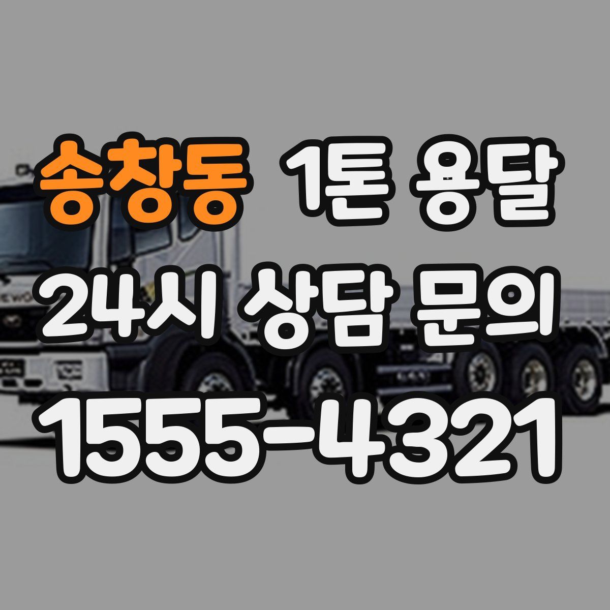 송창동 1톤 용달