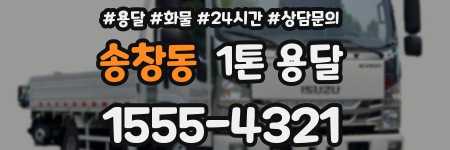 송창동 1톤 용달