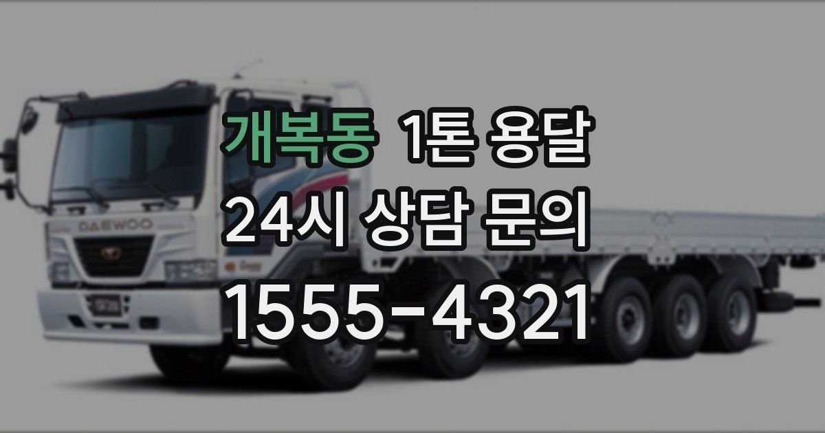 개복동 1톤 용달