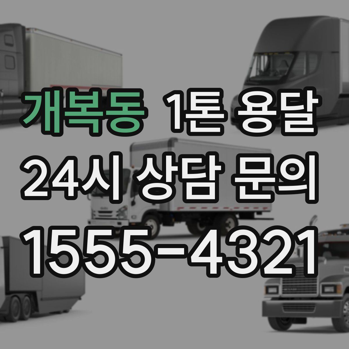 개복동 1톤 용달