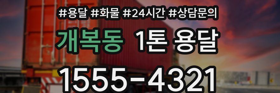 개복동 1톤 용달