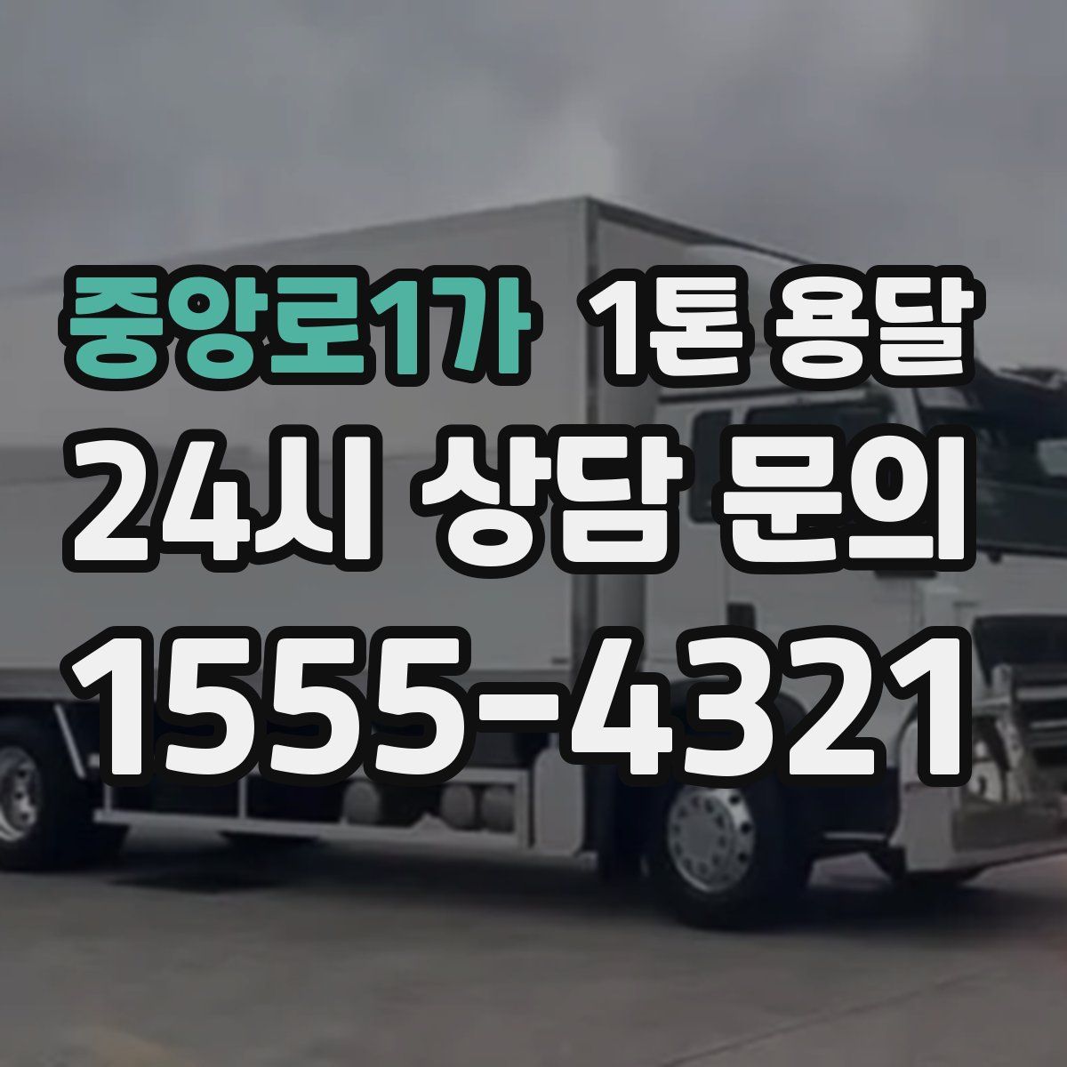 중앙로1가 1톤 용달