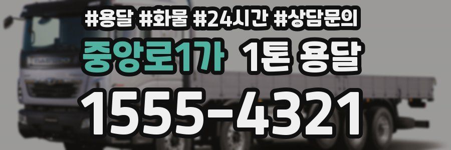 중앙로1가 1톤 용달