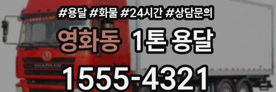 영화동 1톤 용달