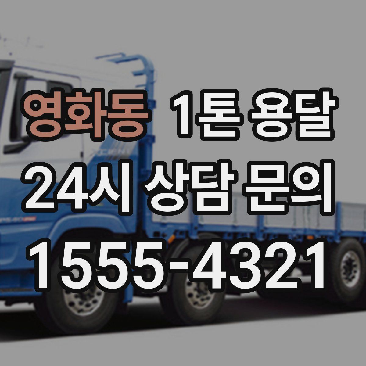 영화동 1톤 용달