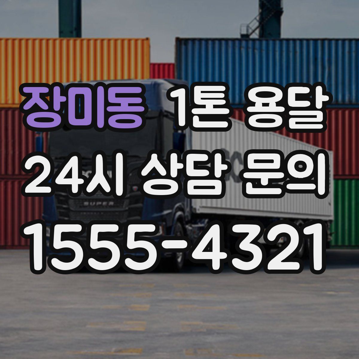 장미동 1톤 용달