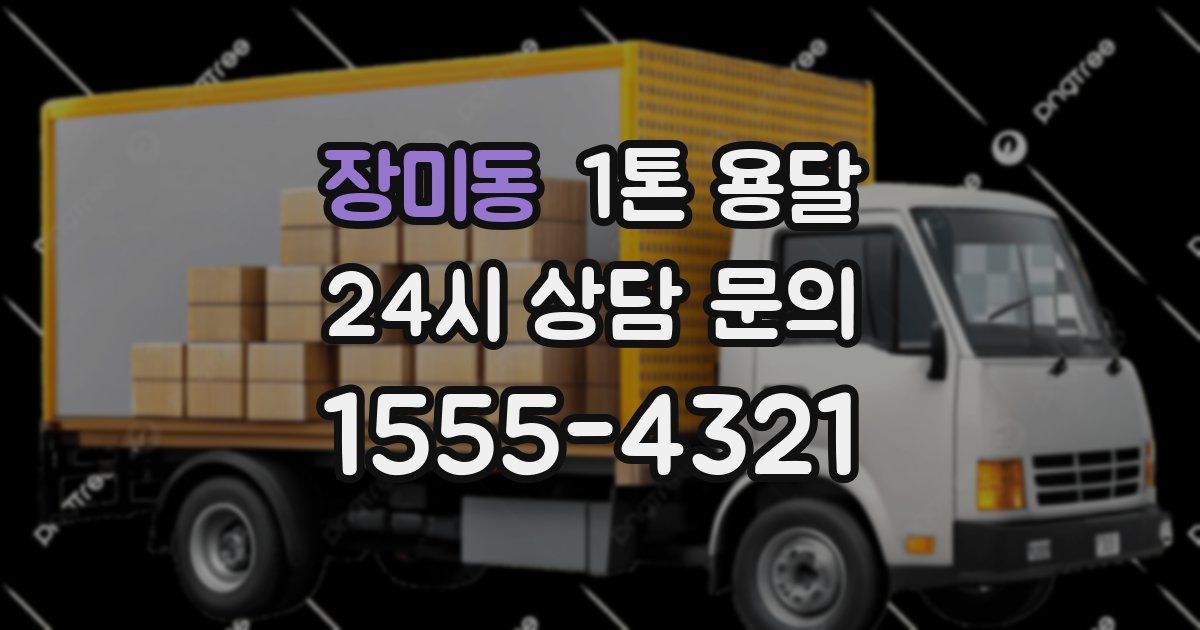 장미동 1톤 용달