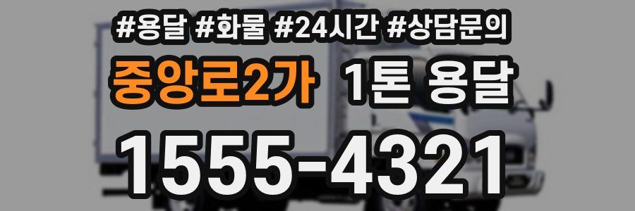 중앙로2가 1톤 용달