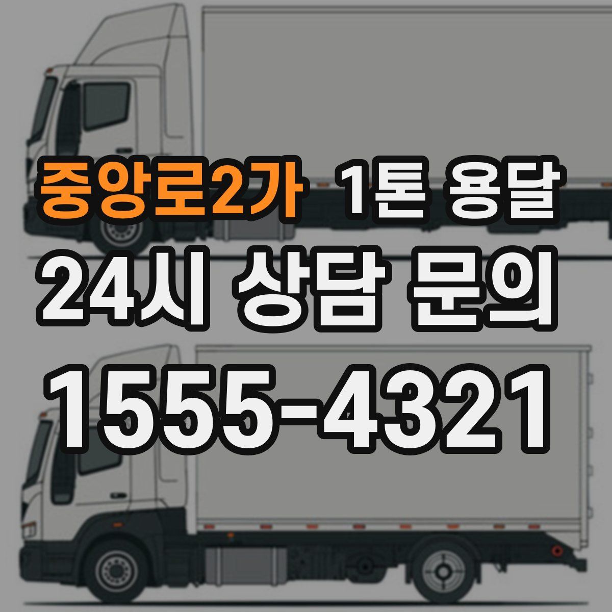 중앙로2가 1톤 용달