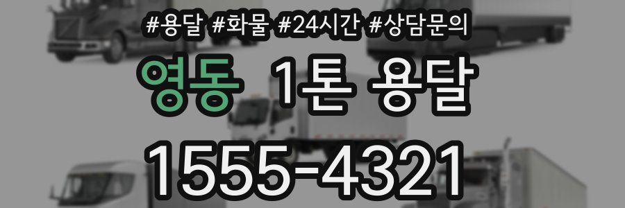 영동 1톤 용달