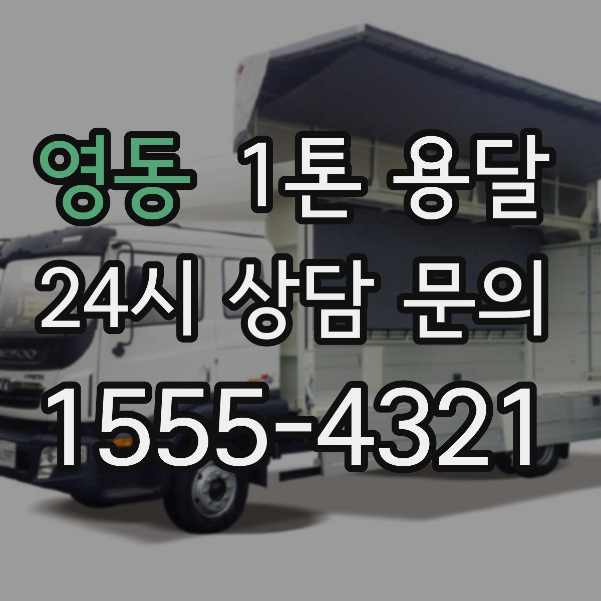영동 1톤 용달