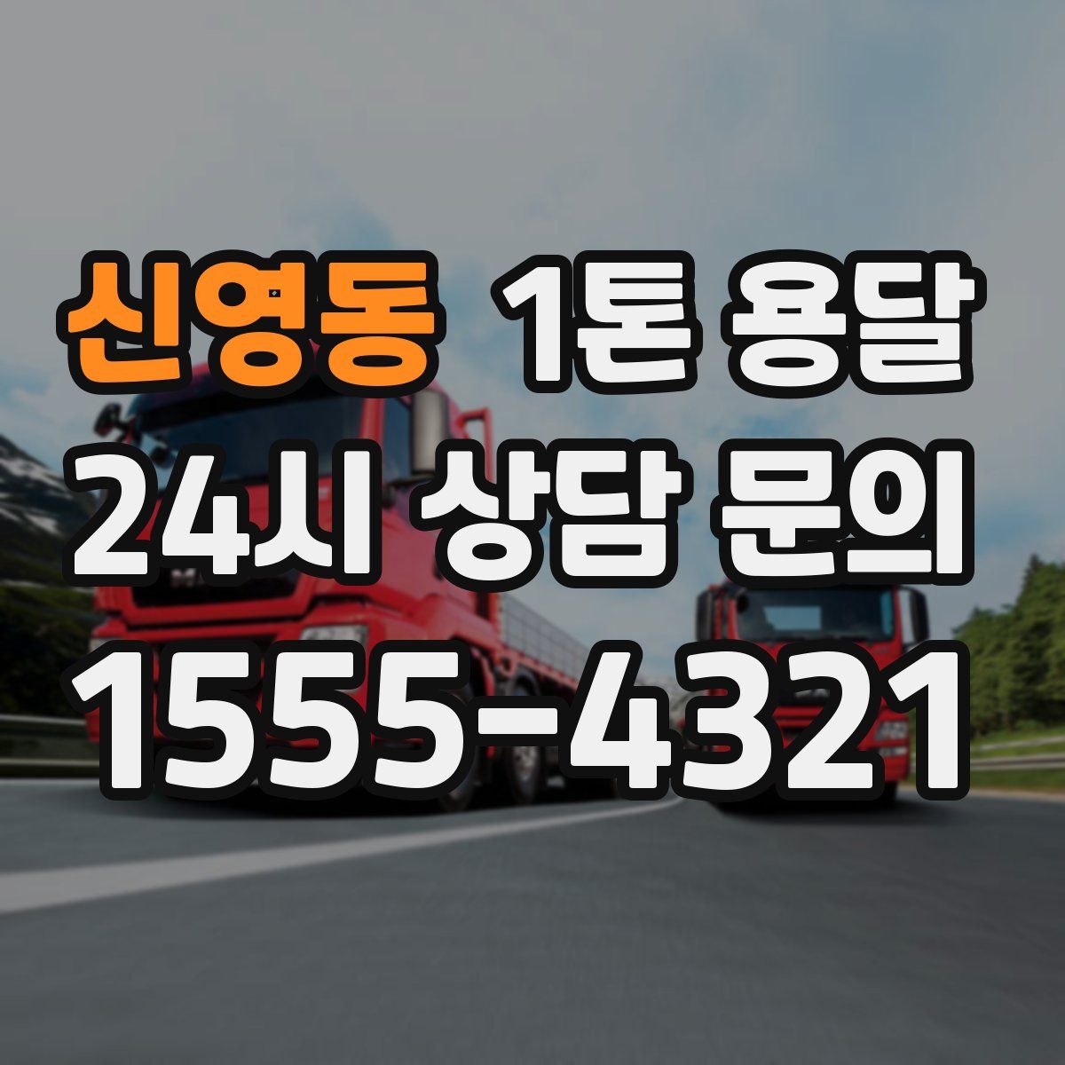 신영동 1톤 용달