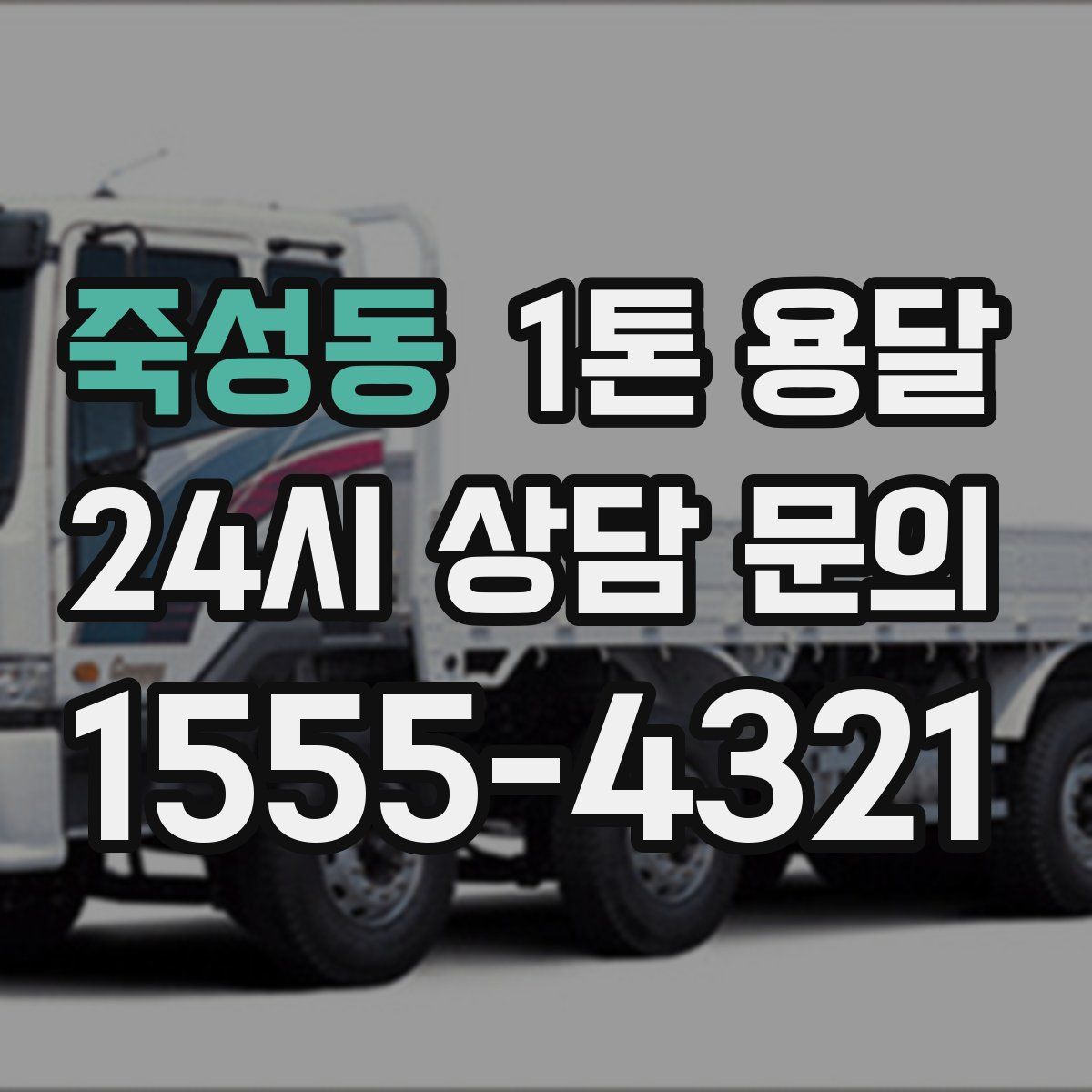 죽성동 1톤 용달