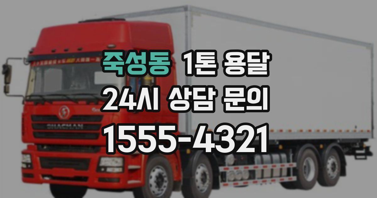 죽성동 1톤 용달