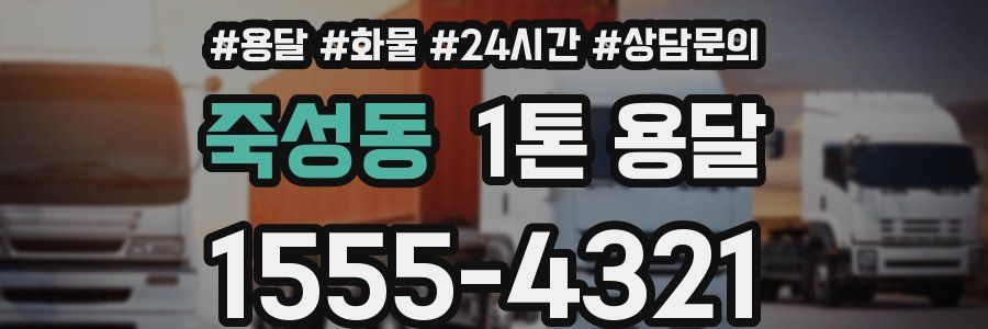 죽성동 1톤 용달