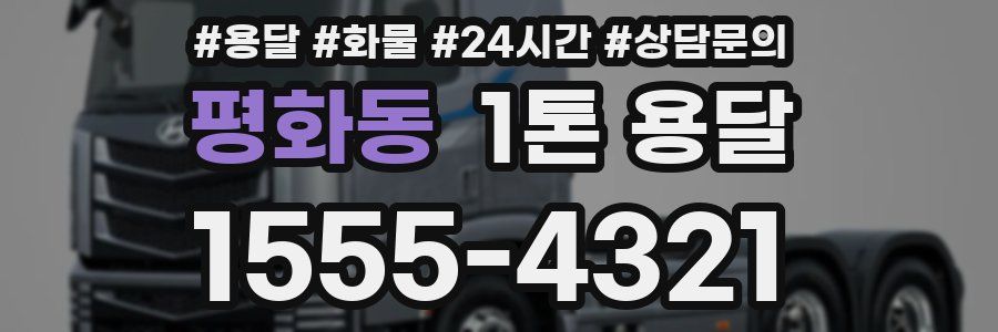 평화동 1톤 용달