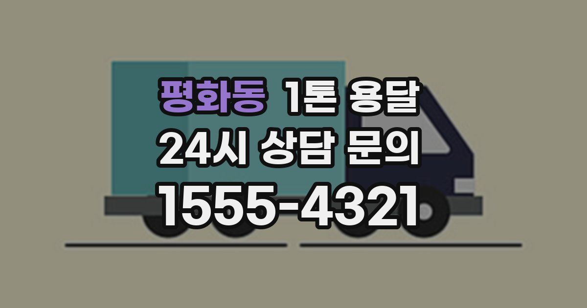 평화동 1톤 용달