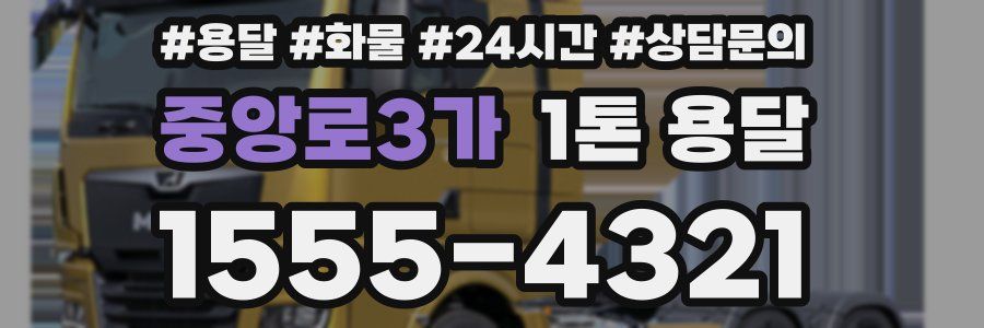 중앙로3가 1톤 용달