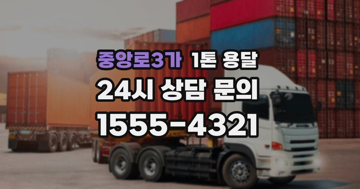 중앙로3가 1톤 용달