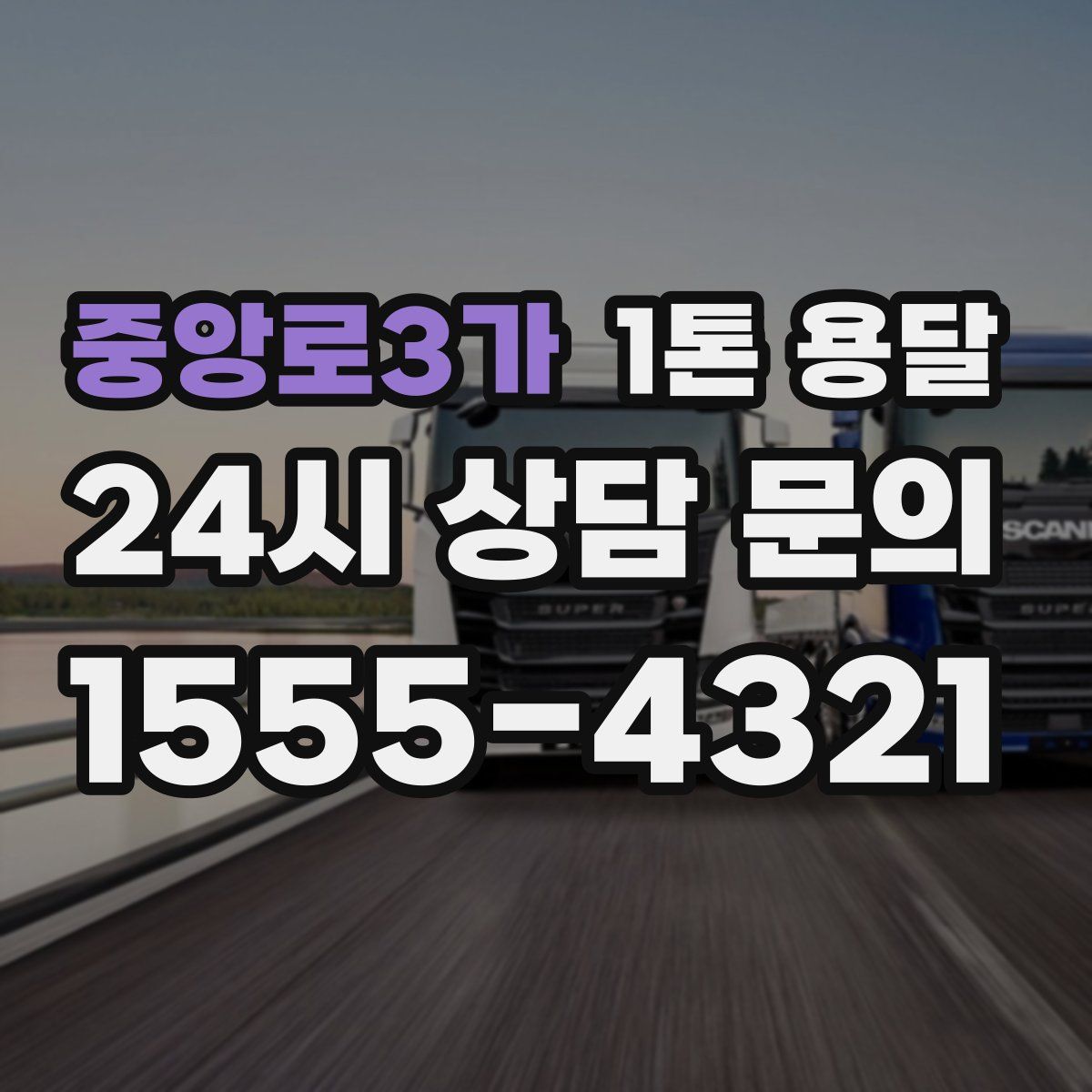 중앙로3가 1톤 용달