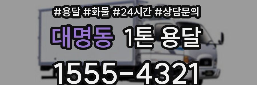 대명동 1톤 용달